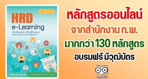 หลักสูตรออนไลน์ จากสำนักงาน ก.พ. มากกว่า 130 หลักสูตร อบรมออนไลน์ฟรี มีวุฒิบัตร
