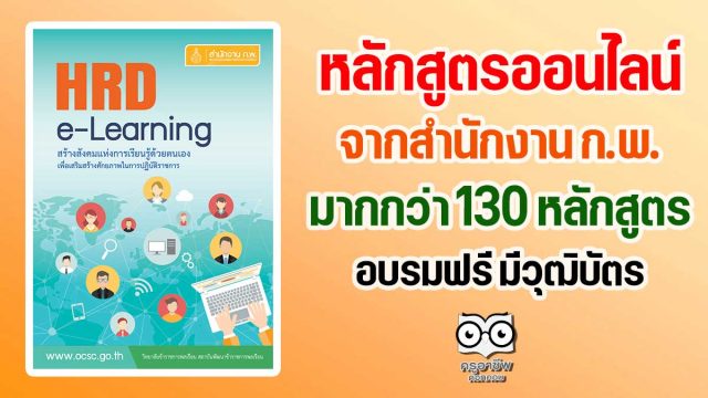 หลักสูตรออนไลน์ จากสำนักงาน ก.พ. มากกว่า 130 หลักสูตร อบรมออนไลน์ฟรี มีวุฒิบัตร