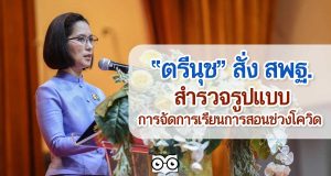 ตรีนุช สั่ง สพฐ.สำรวจรูปแบบการจัดการเรียนการสอนช่วงโควิด