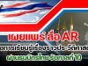 เผยแพร่ สื่อ AR เพื่อการเรียนรู้เรื่องราวประวัติศาสตร์ ผ่านธนบัตรไทย รัชกาลที่ 10