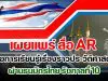 เผยแพร่ สื่อ AR เพื่อการเรียนรู้เรื่องราวประวัติศาสตร์ ผ่านธนบัตรไทย รัชกาลที่ 10