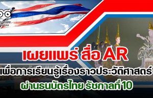 เผยแพร่ สื่อ AR เพื่อการเรียนรู้เรื่องราวประวัติศาสตร์ ผ่านธนบัตรไทย รัชกาลที่ 10