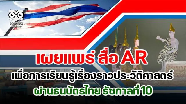 เผยแพร่ สื่อ AR เพื่อการเรียนรู้เรื่องราวประวัติศาสตร์ ผ่านธนบัตรไทย รัชกาลที่ 10