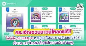 ศธ.เชิญชวนดาวน์โหลด ไฟล์สื่อ 65 พรรษาฯ กรมสมเด็จพระเทพรัตนราชสุดาฯ ชั้น ม.1-ม.3 ในคลังสื่ออิเล็กทรอนิกส์ สพฐ.