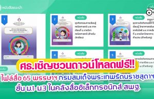 ศธ.เชิญชวนดาวน์โหลด ไฟล์สื่อ 65 พรรษาฯ กรมสมเด็จพระเทพรัตนราชสุดาฯ ชั้น ม.1-ม.3 ในคลังสื่ออิเล็กทรอนิกส์ สพฐ.