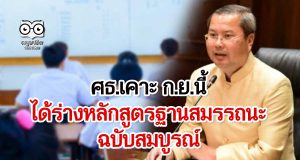 ศธ.เคาะ ก.ย.นี้ ได้ร่างหลักสูตรฐานสมรรถนะฉบับสมบูรณ์