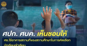 ศบค. เห็นชอบให้ ศธ.ใช้อาคารสถานที่ของสถานศึกษาในการคัดเลือกนักเรียนเข้าเรียน