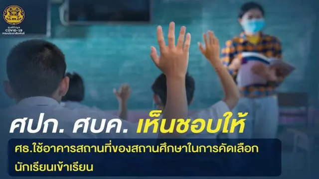 ศบค. เห็นชอบให้ ศธ.ใช้อาคารสถานที่ของสถานศึกษาในการคัดเลือกนักเรียนเข้าเรียน