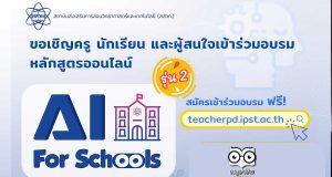 สสวท.เปิดอบรมออนไลน์ฟรี!! หลักสูตร AI For Schools รุ่น 2 Level 1 เริ่ม 15 พฤษภาคม นี้