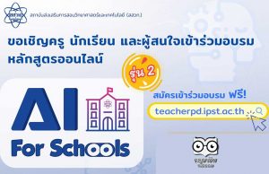 สสวท.เปิดอบรมออนไลน์ฟรี!! หลักสูตร AI For Schools รุ่น 2 Level 1 เริ่ม 15 พฤษภาคม นี้