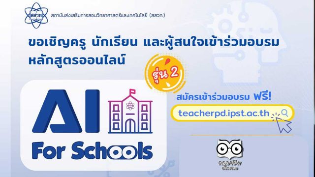 สสวท.เปิดอบรมออนไลน์ฟรี!! หลักสูตร AI For Schools รุ่น 2 Level 1 เริ่ม 15 พฤษภาคม นี้