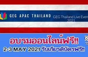 อบรมออนไลน์ฟรี!! การใช้ Google เพื่อการจัดการเรียนการสอน 11 หลักสูตร GEG Thailand Live Event 2-3 MAY 2021 รับเกียรติบัตรฟรี!!