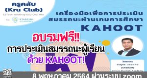 อบรมออนไลน์ฟรี!! การประเมินสมรรถนะผู้เรียน ผ่านเกมการศึกษาสนุกๆด้วย” KAHOOT” รับเกียรติบัตรฟรี จาก Starfish Academy