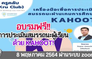 อบรมออนไลน์ฟรี!! การประเมินสมรรถนะผู้เรียน ผ่านเกมการศึกษาสนุกๆด้วย” KAHOOT” รับเกียรติบัตรฟรี จาก Starfish Academy