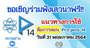 ขอเชิญร่วมฟังเสวนาฟรี!! แนวทางการใช้สื่อการสอน Project 14 วันที่ 31 พฤษภาคม 2564