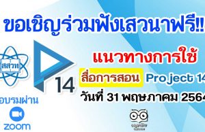 ขอเชิญร่วมฟังเสวนาฟรี!! แนวทางการใช้สื่อการสอน Project 14 วันที่ 31 พฤษภาคม 2564