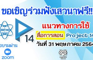 ขอเชิญร่วมฟังเสวนาฟรี!! แนวทางการใช้สื่อการสอน Project 14 วันที่ 31 พฤษภาคม 2564