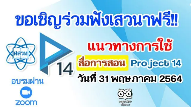 ขอเชิญร่วมฟังเสวนาฟรี!! แนวทางการใช้สื่อการสอน Project 14 วันที่ 31 พฤษภาคม 2564