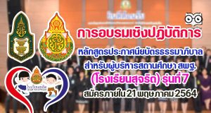 การอบรมเชิงปฏิบัติการหลักสูตรประกาศนียบัตรธรรมาภิบาล สำหรับผู้บริหารสถานศึกษา สพฐ. (โรงเรียนสุจริต) รุ่นที่ 7 สมัครภายใน 21 พฤษภาคม 2564