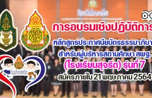 การอบรมเชิงปฏิบัติการหลักสูตรประกาศนียบัตรธรรมาภิบาล สำหรับผู้บริหารสถานศึกษา สพฐ. (โรงเรียนสุจริต) รุ่นที่ 7 สมัครภายใน 21 พฤษภาคม 2564