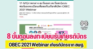 8 ขั้นตอนการลงทะเบียนรับเกียรติบัตร OBEC 2021 Webinar เกียรติบัตรจาก สพฐ. ระบบปิด 21.00 น. ของทุกวัน (17-21 พฤษภาคม 2564)