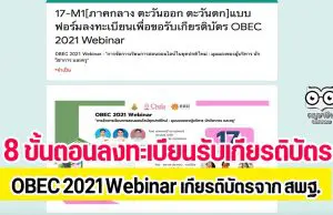 8 ขั้นตอนการลงทะเบียนรับเกียรติบัตร OBEC 2021 Webinar เกียรติบัตรจาก สพฐ. ระบบปิด 21.00 น. ของทุกวัน (17-21 พฤษภาคม 2564)