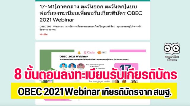 อบรม-สพฐ 8 ขั้นตอนการลงทะเบียนรับเกียรติบัตร OBEC 2021 Webinar เกียรติบัตรจาก สพฐ. ระบบปิด 21.00 น. ของทุกวัน (17-21 พฤษภาคม 2564)