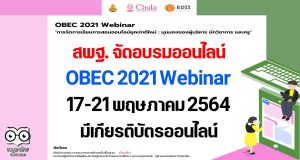 สพฐ. จัดอบรมออนไลน์ OBEC 2021 Webinar วันที่ 17-21 พฤษภาคม 2564 มีเกียรติบัตรออนไลน์
