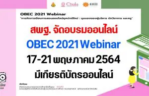สพฐ. จัดอบรมออนไลน์ OBEC 2021 Webinar วันที่ 17-21 พฤษภาคม 2564 มีเกียรติบัตรออนไลน์