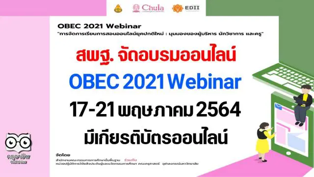 สพฐ. จัดอบรมออนไลน์ OBEC 2021 Webinar วันที่ 17-21 พฤษภาคม 2564 มีเกียรติบัตรออนไลน์