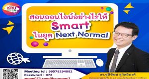 อบรมฟรีมีเกียรติบัตร!! หัวข้อ สอนออนไลน์อย่างไรให้สมาร์ท ในยุค Next Normal วันที่ 15 พ.ค. 2564