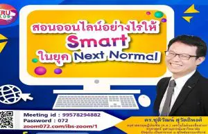 อบรมฟรีมีเกียรติบัตร!! หัวข้อ สอนออนไลน์อย่างไรให้สมาร์ท ในยุค Next Normal วันที่ 15 พ.ค. 2564