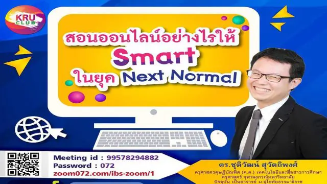 อบรมฟรีมีเกียรติบัตร!! หัวข้อ สอนออนไลน์อย่างไรให้สมาร์ท ในยุค Next Normal วันที่ 15 พ.ค. 2564