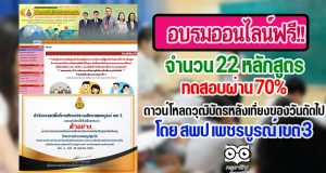 แบบทดสอบออนไลน์ จำนวน 22 หลักสูตร โดย สพป เพชรบูรณ์ เขต 3 ทดสอบผ่าน 70% กลับมาดาวน์โหลดวุฒิบัตรหลังเที่ยงของวันถัดไป