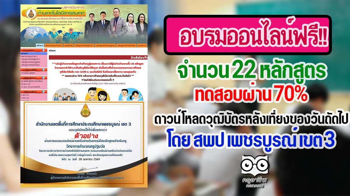แบบทดสอบออนไลน์ จำนวน 22 หลักสูตร โดย สพป เพชรบูรณ์ เขต 3 ทดสอบผ่าน 70% กลับมาดาวน์โหลดวุฒิบัตรหลังเที่ยงของวันถัดไป