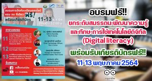 การศึกษาท้องถิ่นไทย เชิญชวนเข้าร่วมการอบรมฟรี ยกระดับสมรรถนะ พัฒนาความรู้และทักษะการใช้เทคโนโลยีดิจิทัล (Digital literacy) 11-13 พฤษภาคม 2564