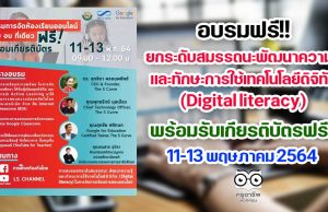 การศึกษาท้องถิ่นไทย เชิญชวนเข้าร่วมการอบรมฟรี ยกระดับสมรรถนะ พัฒนาความรู้และทักษะการใช้เทคโนโลยีดิจิทัล (Digital literacy) 11-13 พฤษภาคม 2564