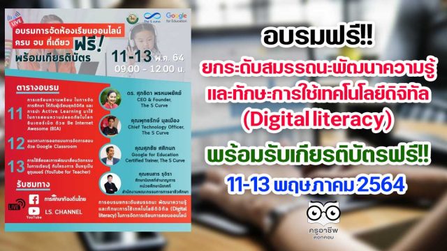 การศึกษาท้องถิ่นไทย เชิญชวนเข้าร่วมการอบรมฟรี ยกระดับสมรรถนะ พัฒนาความรู้และทักษะการใช้เทคโนโลยีดิจิทัล (Digital literacy) 11-13 พฤษภาคม 2564