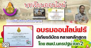 อบรมออนไลน์ฟรี มีเกียรติบัตร หลายหลักสูตร โดย สพป.นครปฐม เขต 2