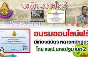 อบรมออนไลน์ฟรี มีเกียรติบัตร หลายหลักสูตร โดย สพป.นครปฐม เขต 2 อบรมออนไลน์ฟรี มีเกียรติบัตร หลายหลักสูตร โดย สพป.นครปฐม เขต 2