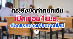 ศธ.ยังยึดกำหนดเดิม เปิดเทอม 1 มิ.ย. ช่วงแรกอาจเรียนออนไลน์