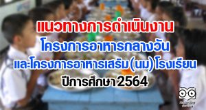 แนวทางการดําเนินงานโครงการอาหารกลางวัน และโครงการอาหารเสริม (นม) โรงเรียน ปีการศึกษา 2564