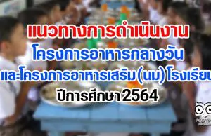 แนวทางการดําเนินงานโครงการอาหารกลางวัน และโครงการอาหารเสริม (นม) โรงเรียน ปีการศึกษา 2564