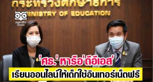 'ศธ.' หารือ'ดีอีเอส'เรียนออนไลน์ให้เด็กใช้อินเทอร์เน็ตฟรี เดินสายไฟเบอร์ครบทุกโรงเรียน