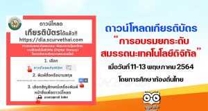 ดาวน์โหลดเกียรติบัตร การอบรมยกระดับสมรรถนะเทคโนโลยีดิจิทัล เมื่อวันที่ 11-13 พฤษภาคม 2564 โดยการศึกษาท้องถิ่นไทย