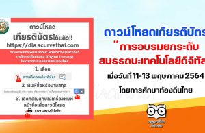 ดาวน์โหลดเกียรติบัตร การอบรมยกระดับสมรรถนะเทคโนโลยีดิจิทัล เมื่อวันที่ 11-13 พฤษภาคม 2564 โดยการศึกษาท้องถิ่นไทย