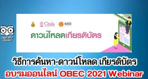 วิธีการค้นหา-ดาวน์โหลด เกียรติบัตร สพฐ. อบรมออนไลน์ OBEC 2021 Webinar