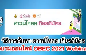 วิธีการค้นหา-ดาวน์โหลด เกียรติบัตร สพฐ. อบรมออนไลน์ OBEC 2021 Webinar