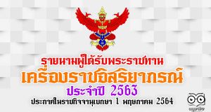 รายนามผู้ได้รับพระราชทานเครื่องราชอิสริยาภรณ์ ประจำปี 2563 ประกาศในราชกิจจานุเบกษา 1 พฤษภาคม 2564