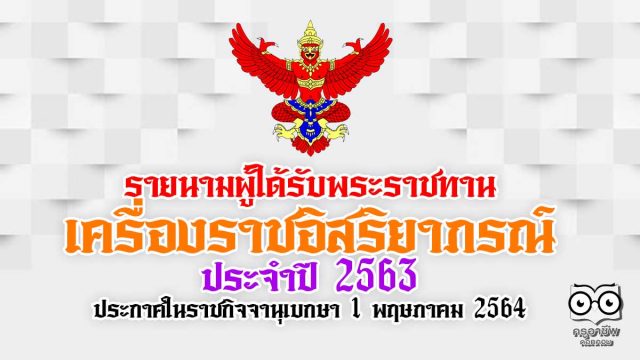 รายนามผู้ได้รับพระราชทานเครื่องราชอิสริยาภรณ์ ประจำปี 2563 ประกาศในราชกิจจานุเบกษา 1 พฤษภาคม 2564